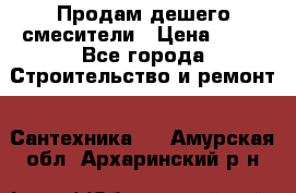 Продам дешего смесители › Цена ­ 20 - Все города Строительство и ремонт » Сантехника   . Амурская обл.,Архаринский р-н